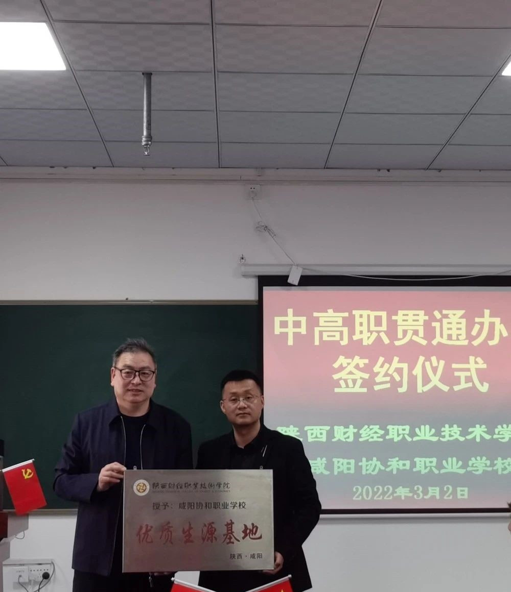 第5个！咸阳中职学校成为陕西财经职业技术学院优质生源基地