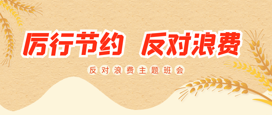 厉行节约，拒绝浪费——咸阳协和职业学校节约行动主题班会
