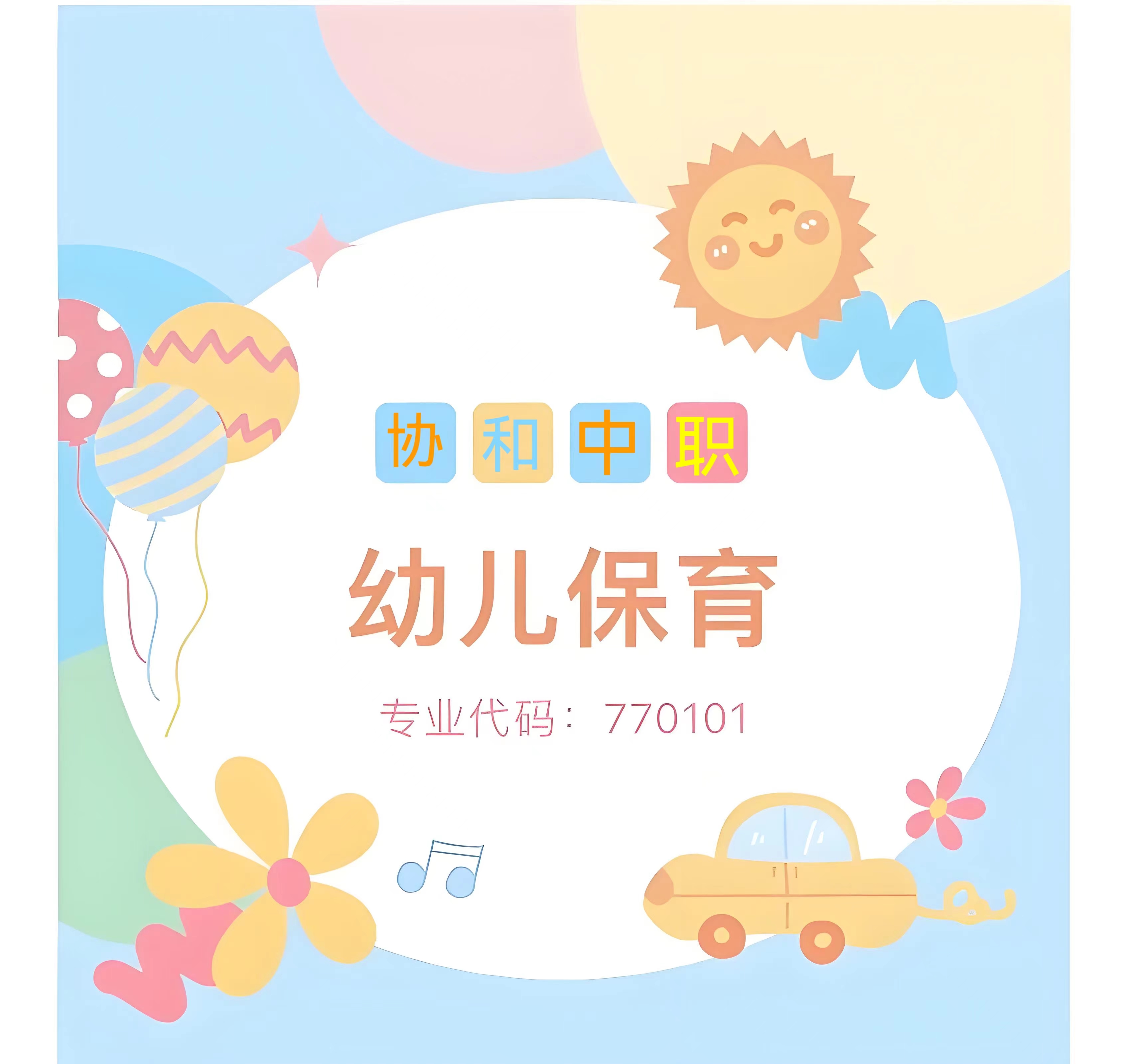 咸阳协和职业学校幼儿保育专业人才培养方案