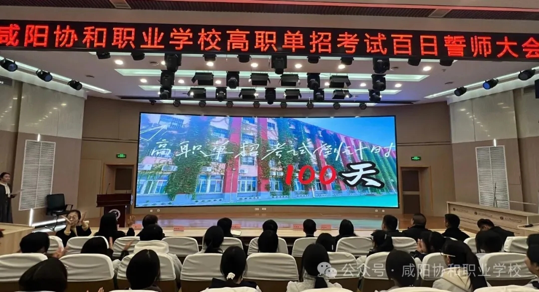 百日鏖战 势夺桂冠 | 2026年高职分类考试百日誓师大会