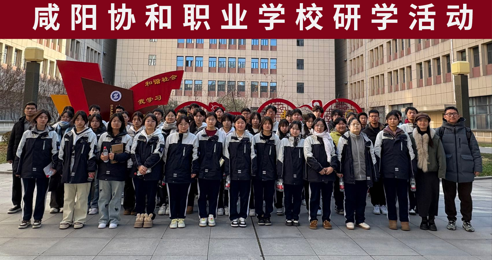 研学启智，逐梦前行！协和学子走进陕西工业职业技术大学探索技能成才之路